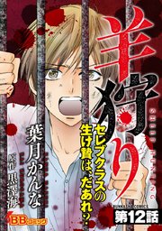 羊狩り セレブクラスの生け贄は、だあれ？（分冊版） 12巻