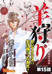 羊狩り セレブクラスの生け贄は、だあれ？（分冊版） 15巻