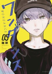 ワンダンス（5）