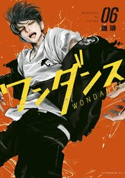 ワンダンス（6）