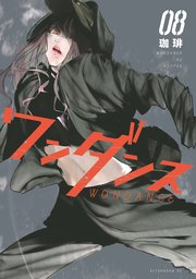 ワンダンス（8）