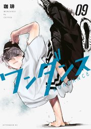 ワンダンス（9）