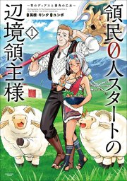 領民０人スタートの辺境領主様　～青のディアスと蒼角の乙女～ 表紙