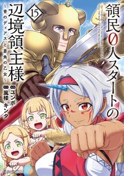領民０人スタートの辺境領主様　～青のディアスと蒼角の乙女～１５【電子書店共通特典イラスト付】