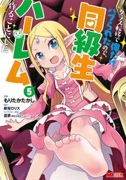 クラス転移で俺だけハブられたので、同級生ハーレム作ることにした（コミック） 5巻