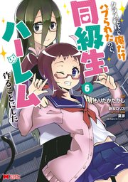 クラス転移で俺だけハブられたので、同級生ハーレム作ることにした（コミック） 6巻