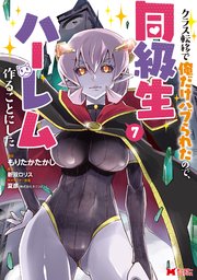 クラス転移で俺だけハブられたので、同級生ハーレム作ることにした（コミック） 7巻