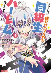 クラス転移で俺だけハブられたので、同級生ハーレム作ることにした（コミック） 9巻