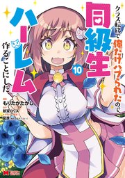 クラス転移で俺だけハブられたので、同級生ハーレム作ることにした（コミック） 10巻