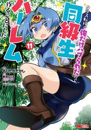 クラス転移で俺だけハブられたので、同級生ハーレム作ることにした（コミック） 11巻