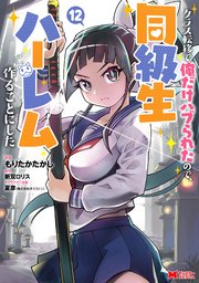クラス転移で俺だけハブられたので、同級生ハーレム作ることにした（コミック） ： 12
