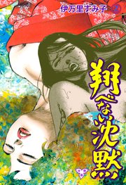 翔べない沈黙【分冊版】 2