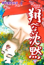 翔べない沈黙【分冊版】 3