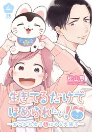 生きてるだけでほめられたい！～おつかれ女子とほめる犬張子～[ばら売り] 第4話