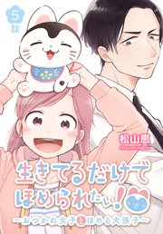 生きてるだけでほめられたい！～おつかれ女子とほめる犬張子～[ばら売り] 第5話