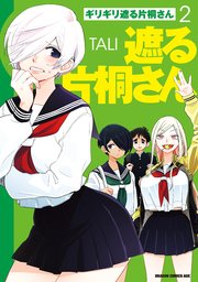 ギリギリ遮る片桐さん 2