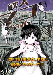鉄人マコちゃん 分冊版 ： 2