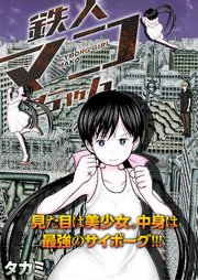 鉄人マコちゃん 分冊版 ： 6