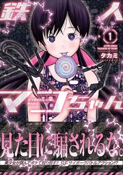 鉄人マコちゃん 分冊版 ： 7