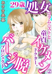 29歳処女コラムニストと童貞イケメンドクター、脱バージンプロジェクト 2
