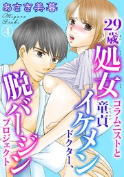 29歳処女コラムニストと童貞イケメンドクター、脱バージンプロジェクト 4