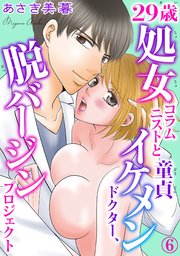29歳処女コラムニストと童貞イケメンドクター、脱バージンプロジェクト 6