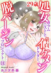 29歳処女コラムニストと童貞イケメンドクター、脱バージンプロジェクト 11