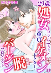 29歳処女コラムニストと童貞イケメンドクター、脱バージンプロジェクト 13