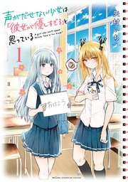 声がだせない少女は「彼女が優しすぎる」と思っている 表紙