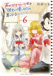 声がだせない少女は「彼女が優しすぎる」と思っている 6
