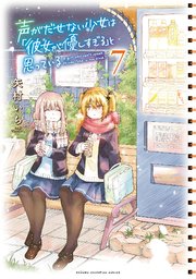 声がだせない少女は「彼女が優しすぎる」と思っている 7