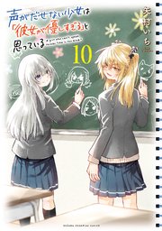 声がだせない少女は「彼女が優しすぎる」と思っている 10