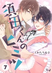 須田くんのヒミツ 第7巻