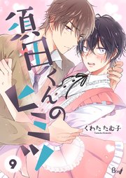 須田くんのヒミツ 第9巻