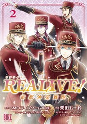 REALIVE! (2) ～帝都神楽舞隊～