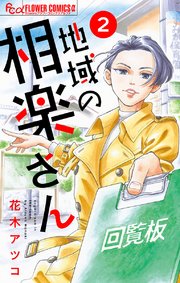 地域の相楽さん【単話】 2