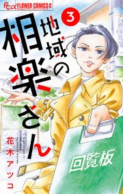 地域の相楽さん【単話】 3