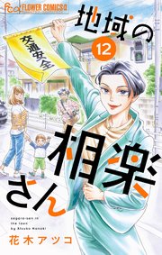 地域の相楽さん【単話】 12