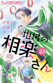 地域の相楽さん【単話】 23