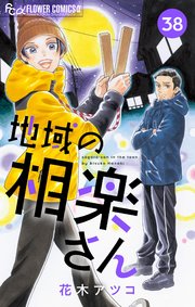 地域の相楽さん【単話】 38