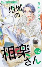 地域の相楽さん【単話】 42