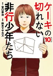 ケーキの切れない非行少年たち 10巻
