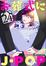 お葬式にJ-POP［ばら売り］第24話［黒蜜］