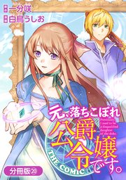 元、落ちこぼれ公爵令嬢です。 THE COMIC【分冊版】20巻