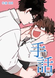 手話：スファ【タテヨミ】98