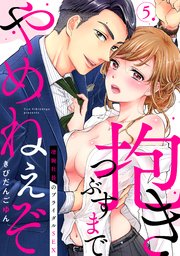 【ラブパルフェ】抱きつぶすまでやめねぇぞ～凄腕社長のブライダルSEX 5