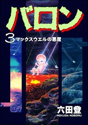バロン （3）
