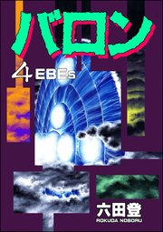 バロン （4）