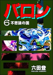 バロン （6）