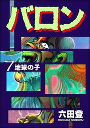 バロン （7）